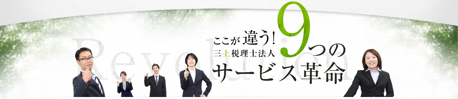 ここが違う!三上税理士法人9つのサービス革命