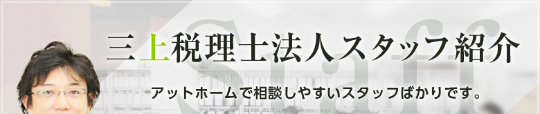三上税理士法人スタッフ紹介